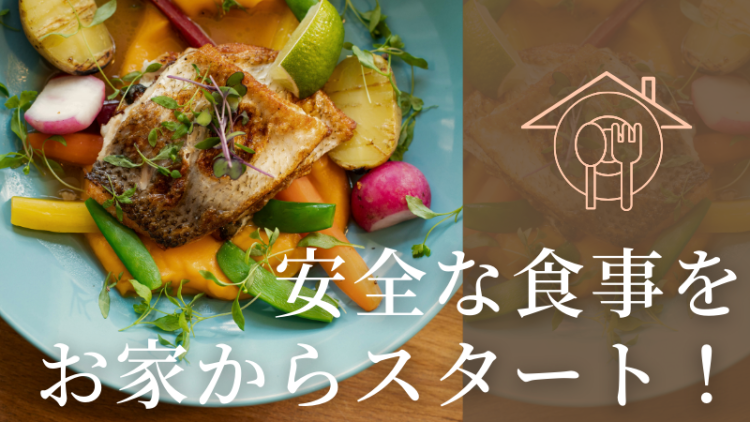 安全な食事をお家からスタート！